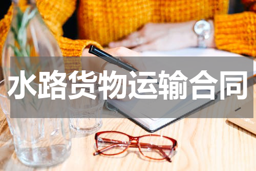 水路货物运输合同