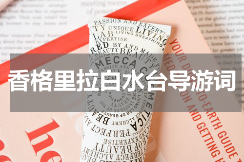 香格里拉白水台导游词