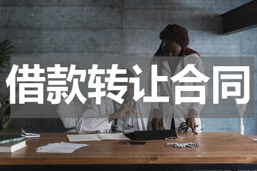 借款转让合同