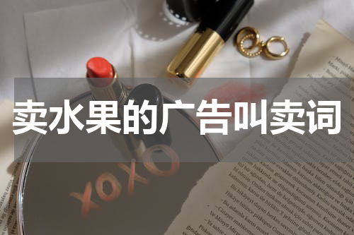 卖水果的广告叫卖词
