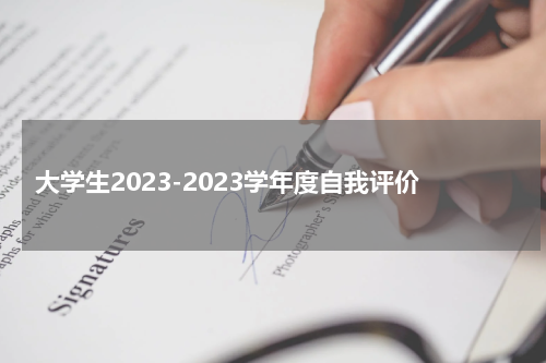 大学生2023-2023学年度自我评价