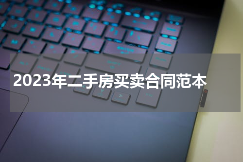 2023年二手房买卖合同范本