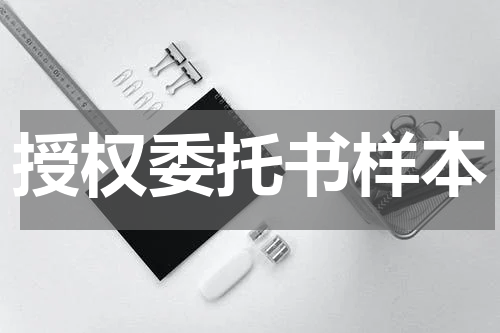 授权委托书样本