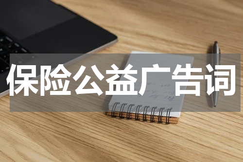 保险公益广告词