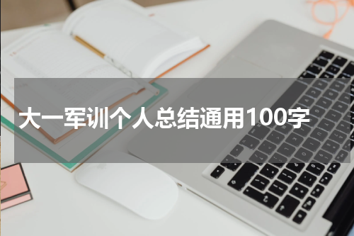 大一军训个人总结通用100字