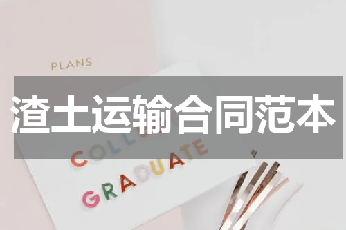 渣土运输合同范本
