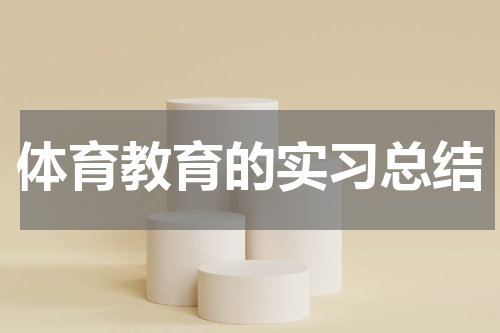 体育教育的实习总结
