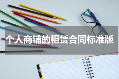 个人商铺的租赁合同标准版