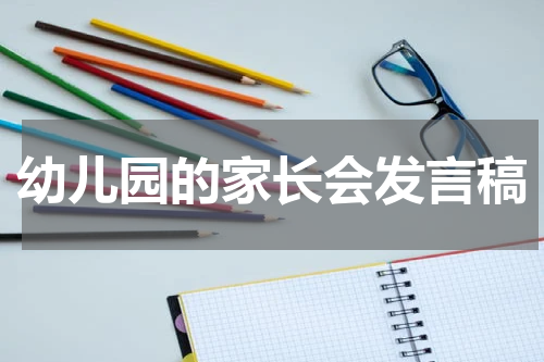 幼儿园的家长会发言稿