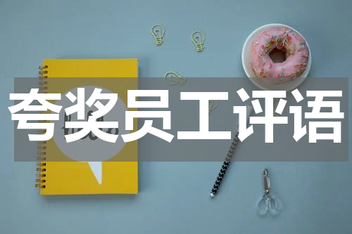 夸奖员工评语