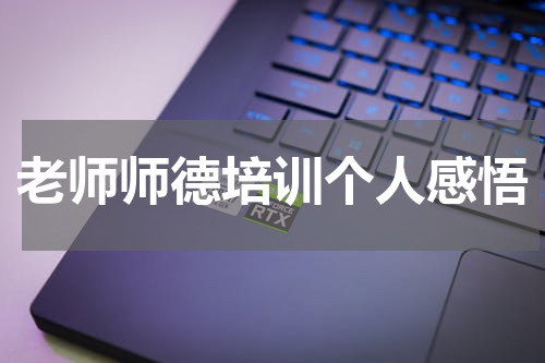 老师师德培训个人感悟