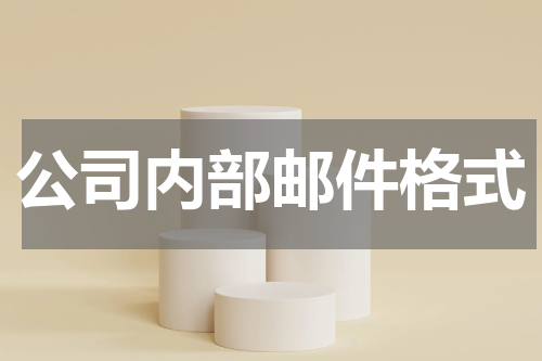 公司内部邮件格式