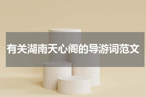 有关湖南天心阁的导游词范文