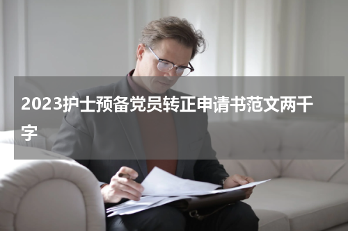 2023护士预备党员转正申请书范文两千字