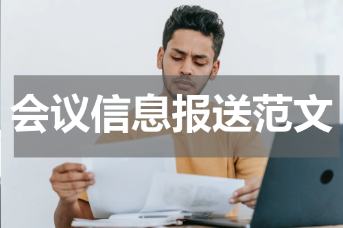会议信息报送范文
