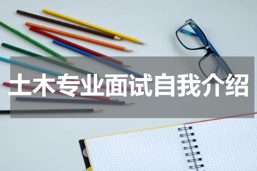 土木专业面试自我介绍