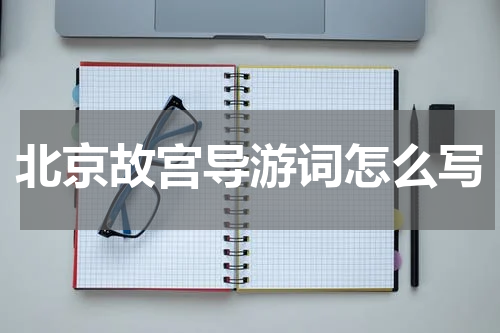 北京故宫导游词怎么写