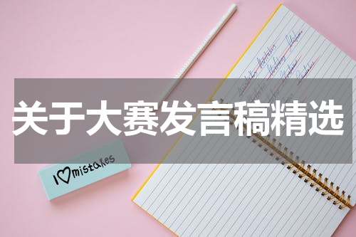 关于大赛发言稿精选