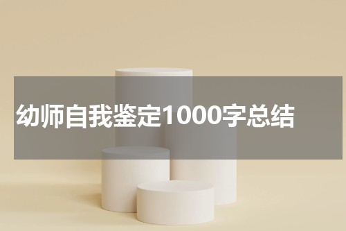 幼师自我鉴定1000字总结