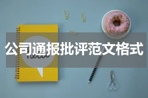 公司通报批评范文格式