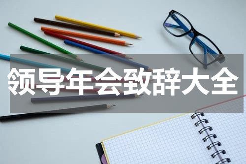 领导年会致辞大全
