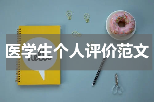 医学生个人评价范文