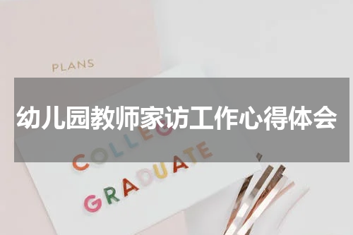 幼儿园教师家访工作心得体会