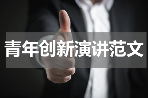 青年创新演讲范文