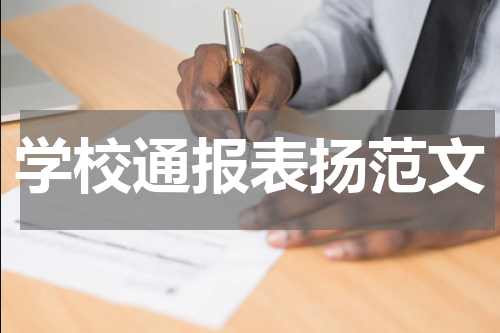 学校通报表扬范文
