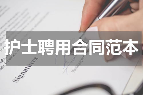 护士聘用合同范本