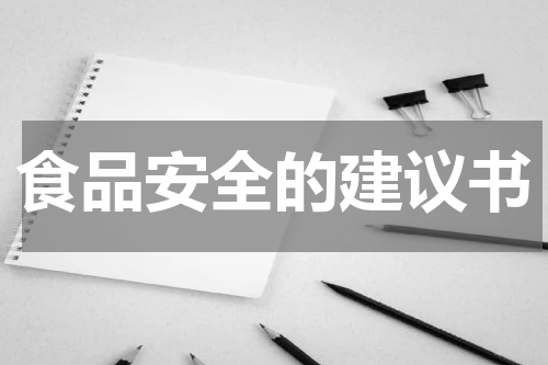 食品安全的建议书