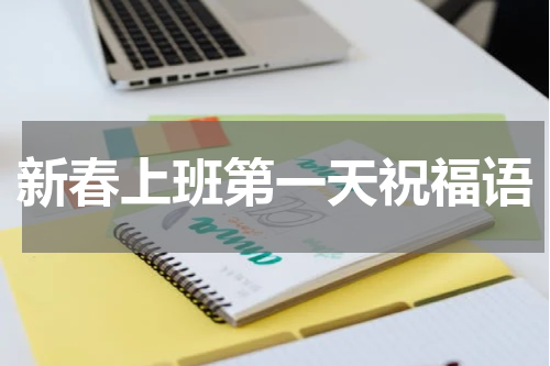 新春上班第一天祝福语