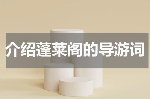 介绍蓬莱阁的导游词