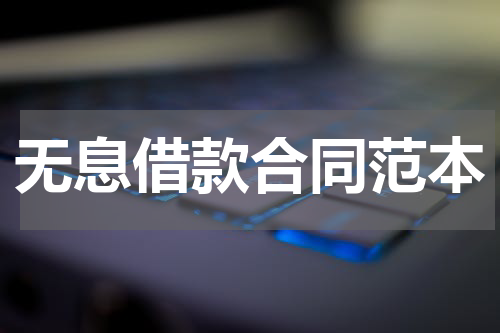 无息借款合同范本