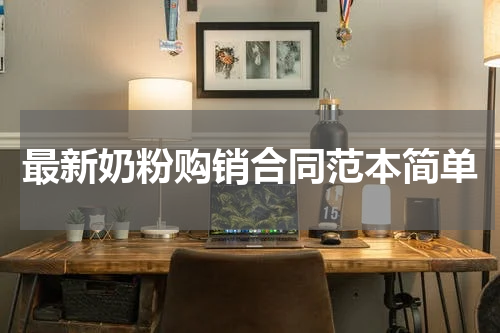 最新奶粉购销合同范本简单