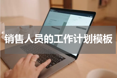 销售人员的工作计划模板