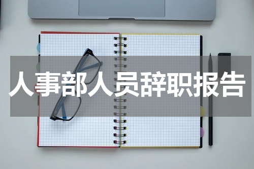 人事部人员辞职报告