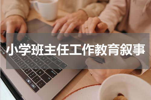 小学班主任工作教育叙事