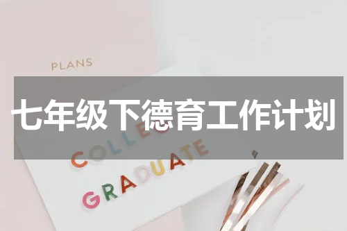 七年级下德育工作计划