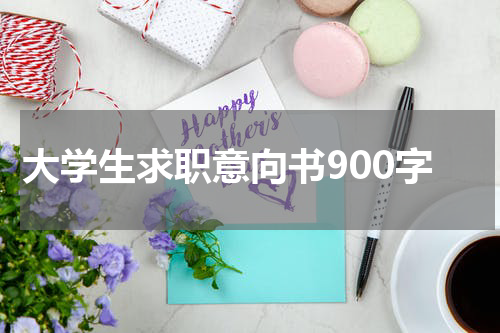 大学生求职意向书900字