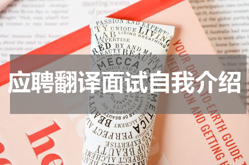 应聘翻译面试自我介绍