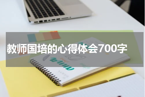 教师国培的心得体会700字