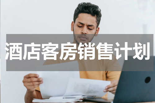 酒店客房销售计划