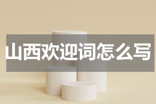 山西欢迎词怎么写