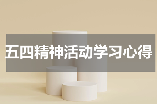 五四精神活动学习心得