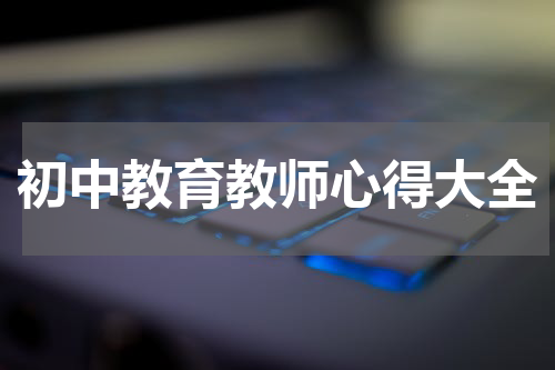 初中教育教师心得大全
