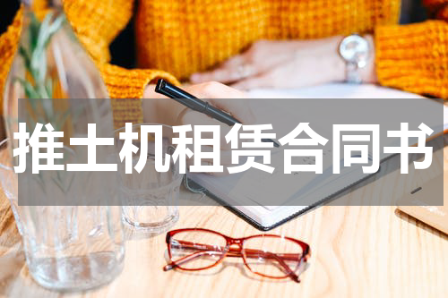 推土机租赁合同书