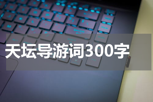 天坛导游词300字