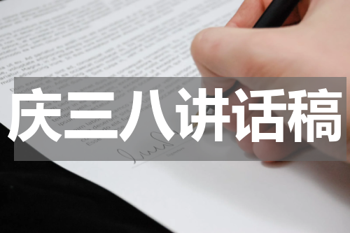 庆三八讲话稿