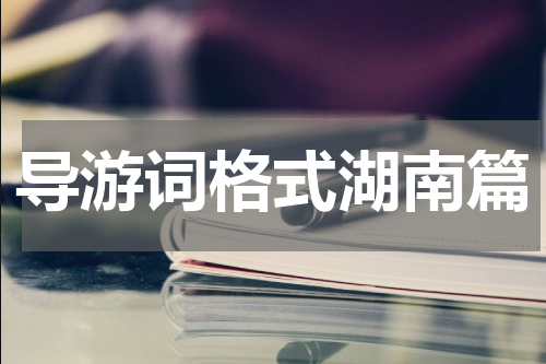 导游词格式湖南篇